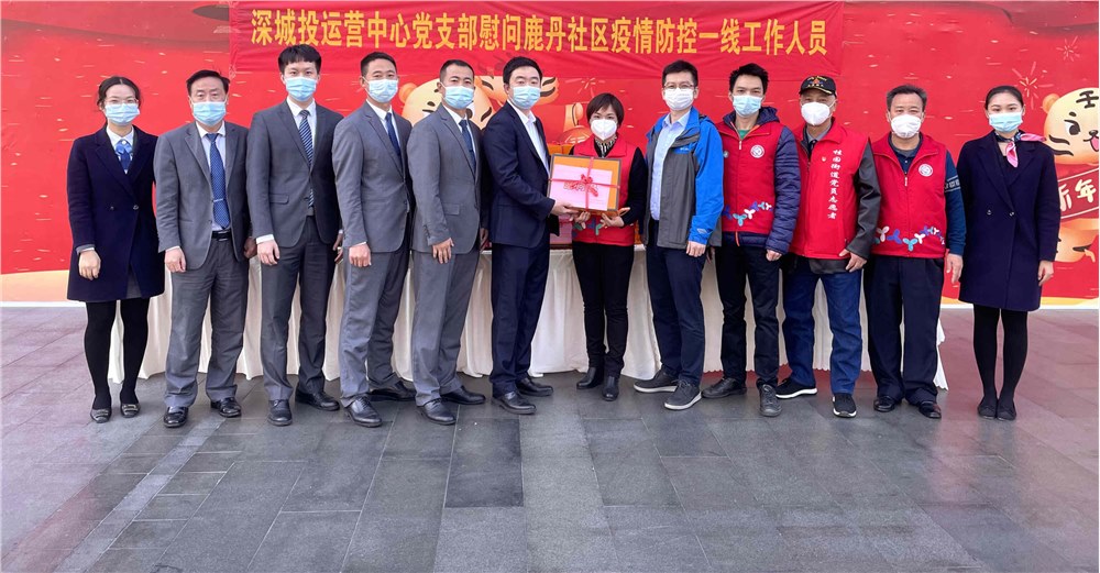 深城投运营中心党支部慰问鹿丹村社区疫情防控一线工作人员